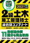 2級土木施工管理技士 過去問コンプリート 2021年版