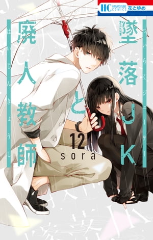 墜落JKと廃人教師【通常版】 12【電子書籍】[ sora ]