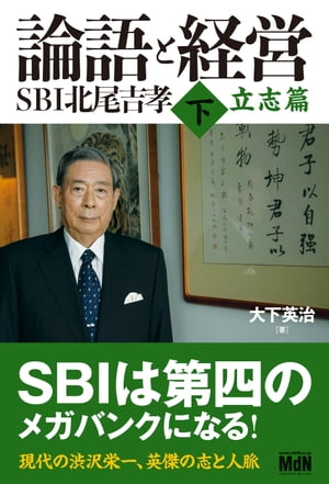 論語と経営　SBI北尾吉孝 下 立志篇