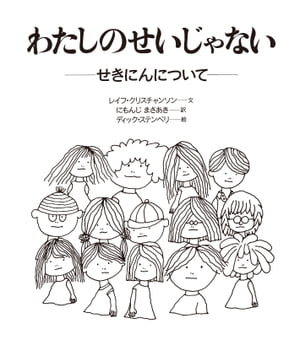 わたしのせいじゃない 〈大型版〉ーせきにんについて