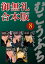 むこうぶち　高レート裏麻雀列伝　【御無礼合本版】（8）