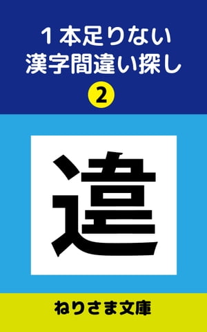 1本足りない漢字間違い探し(2)【電