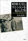 昭和天皇とワシントンを結んだ男ー「パケナム日記」が語る日本占領ー【電子書籍】[ 青木冨貴子 ]