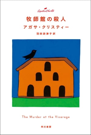 牧師館の殺人