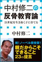 中村修二の反骨教育論　21世紀を生き抜く子に育てる（小学館新書）【電子書籍】[ 中村修二 ]