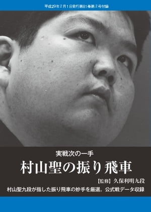 将棋世界（日本将棋連盟発行） 村山聖の振り飛車 村山聖の振り飛車【電子書籍】