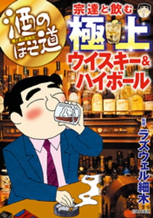 酒のほそ道　宗達と飲む極上ウイスキー＆ハイボール【電子書籍】[ ラズウェル細木 ]