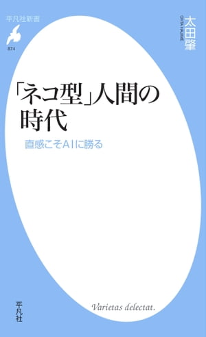 「ネコ型」人間の時代