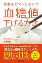 食事をガマンしないで血糖値を下げる方法【電子書籍】 加藤雅俊