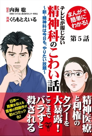 まんがで簡単にわかる！テレビが報じない精神科のこわい話〜新・精神科は今日も、やりたい放題〜第5話