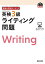 英検分野別ターゲット英検3級ライティング問題（音声DL付）