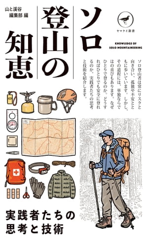 ヤマケイ新書 ソロ登山の知恵