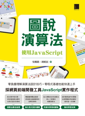 圖說演算法-使用JavaScript