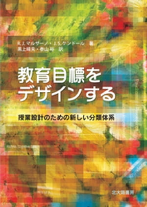 教育目標をデザインする：授業設計のための新しい分類体系