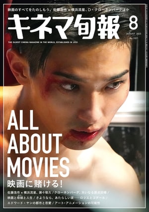 キネマ旬報 2023年8月号 No.1927