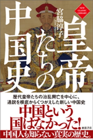 皇帝たちの中国史〈新装版〉【電子書籍】 宮脇淳子