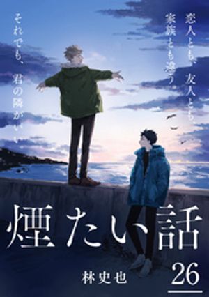 煙たい話 26【電子書籍】[ 林史也 ]