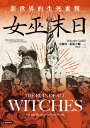 女巫末日:新世界的生死審判 The Ruin of all Witches: Life and Death in the New World【電子書籍】[ 莫爾...