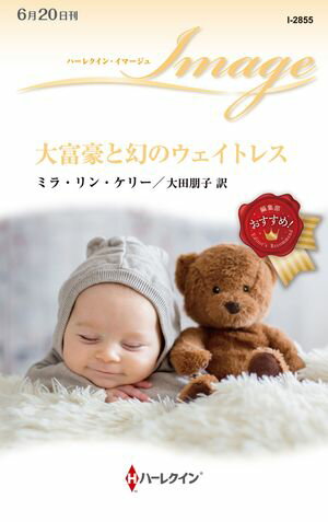 大富豪と幻のウェイトレス【電子書籍】[ ミラ・リン・ケリー ]