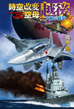 時空改変空母・越後大和の轟拳【電子書籍】[ 佐原晃 ]