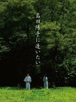 劇場版 「島田陽子に逢いたい」【電子書籍】[ 及川由莉 ]