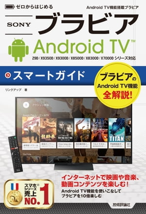 ゼロからはじめる Android TV機能搭載ブラビア スマートガイド