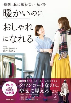 毎朝、服に迷わない　秋／冬 暖かいのにおしゃれになれる【電子書籍】[ 山本あきこ ]