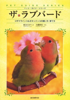 ザ・ラブバード コザクラインコ＆ボタンインコの飼い方・育て方【電子書籍】[ 廣末さおり ]