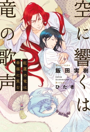 空に響くは竜の歌声（12）紅蓮の竜は幸福に笑む＜電子限定かきおろし付＞【イラスト入り】