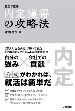 内定獲得の攻略法 2026年度版