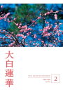 大白蓮華 2024年 2月号【電子書籍】 大白蓮華編集部