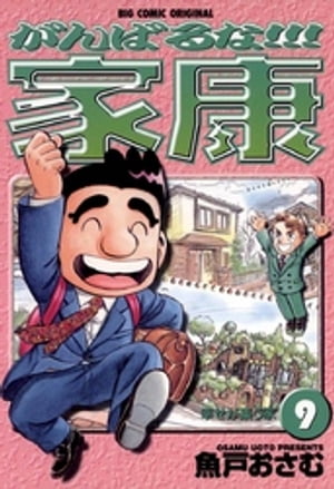 がんばるな！！！家康（9）【電子書籍】[ 魚戸おさむ ]