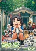 ねこむすめ道草日記(14)【特典ペーパー付き】