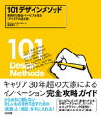 101デザインメソッド ー 革新的な製品 サービスを生む「アイデアの道具箱」【電子書籍】 ヴィジェイ クーマー