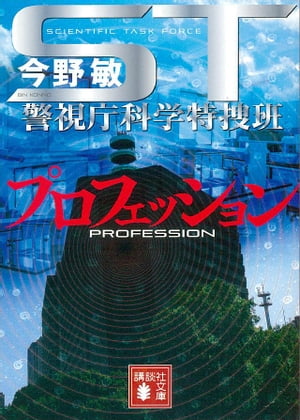 ST　プロフェッション　警視庁科学特捜班【電子書籍】[ 今野敏 ]