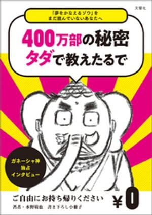 『夢をかなえるゾウ』をまだ読んでいないあなたへ　成功神・ガネーシャ独占インタビュー「夢のかなえ方、教えたるわ」─『夢をかなえるゾウ』誕生の秘話─