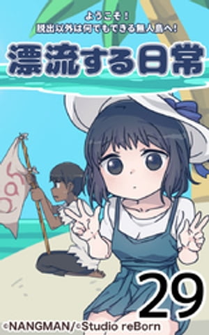 君と僕の、漂流する日常29【電子書籍】[ NANGMAN ]