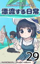 君と僕の、漂流する日常29【電子書籍】[ NANGMAN ]