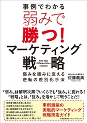 弱みで勝つ！マーケティング戦略