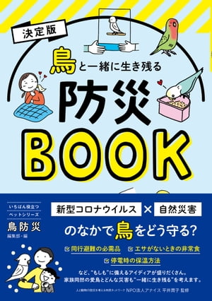 ＜p＞イザというとき愛鳥を守れますか？ 飼い主必携の“災害サバイバル術”＜/p＞ ＜p＞「東日本大震災」や「熊本地震」、2021年7月に熱海市で起きた「伊豆山土砂災害」など、＜br /＞ 多くの災害に見舞われている日本。今後30年以内に首都直下型の地震や南海トラフ大地震＜br /＞ の発生も予想され、今や安全な場所はありません。＜br /＞ さらに新型コロナウイルスの広まりにより、集団生活となる「避難所」は極力避けたほうが＜br /＞ 良いとされています。＜br /＞ 家族同然の愛鳥をどう守るか、どんな災害も“一緒に生き残る”を考えます。＜/p＞画面が切り替わりますので、しばらくお待ち下さい。 ※ご購入は、楽天kobo商品ページからお願いします。※切り替わらない場合は、こちら をクリックして下さい。 ※このページからは注文できません。