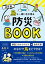 決定版 鳥と一緒に生き残る防災BOOK