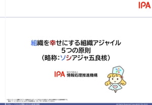 組織を幸せにする組織アジャイル5つの原則[電子書籍版]【電子書籍】[ 独立行政法人情報処理推進機構 ]