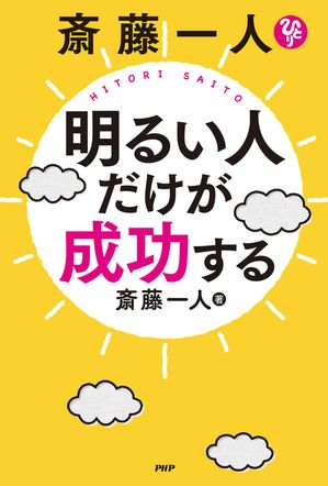斎藤一人　明るい人だけが成功する【電子書籍】[ 斎藤一人 ]のサムネイル