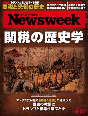 ニューズウィーク日本版 2025年5月27日号【電子書籍】