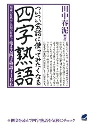 ついつい会話に使ってみたくなる四字熟語 : 知識の時代から活用の時代へ！使える四字熟語1186