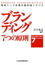 ブランディング 7つの原則　欧米トップ企業の最先端ノウハウ