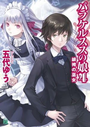パラケルススの娘 4　緋袴の巫女【電子書籍】[ 五代　ゆう ]