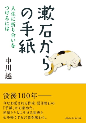 漱石からの手紙　人生に折り合いをつけるには