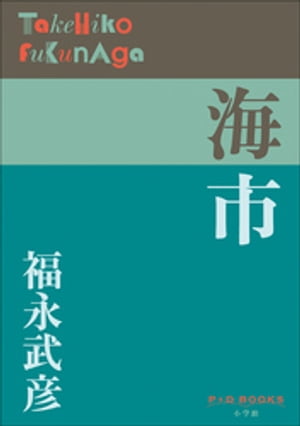 P+D BOOKS　海市【電子書籍】[ 福永武彦 ]