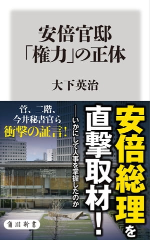 安倍官邸　「権力」の正体